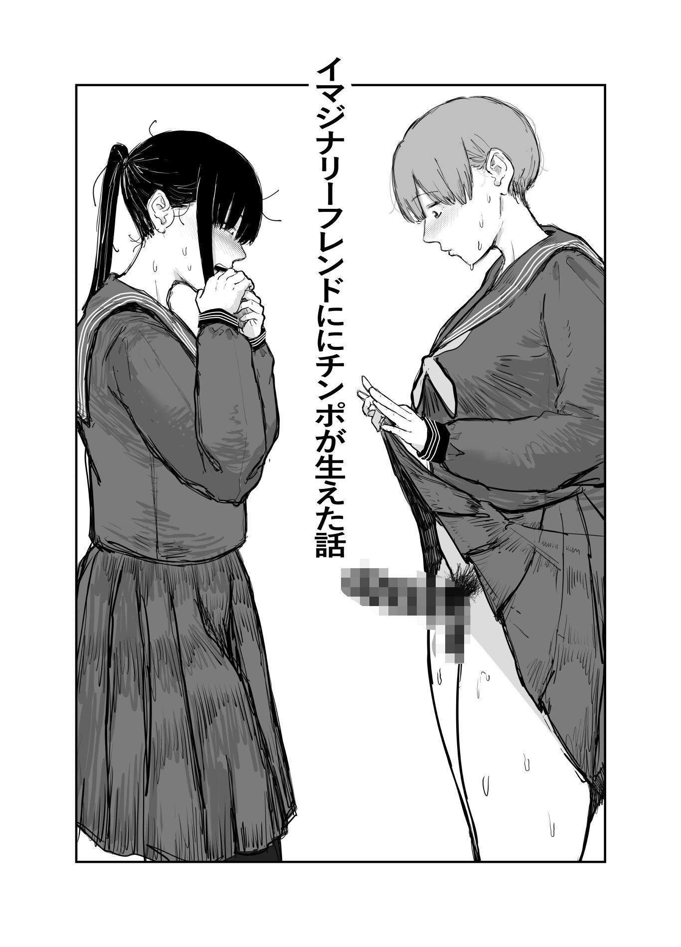 イマジナリーフレンドにチンポが生えちゃった話〜15P 画像1