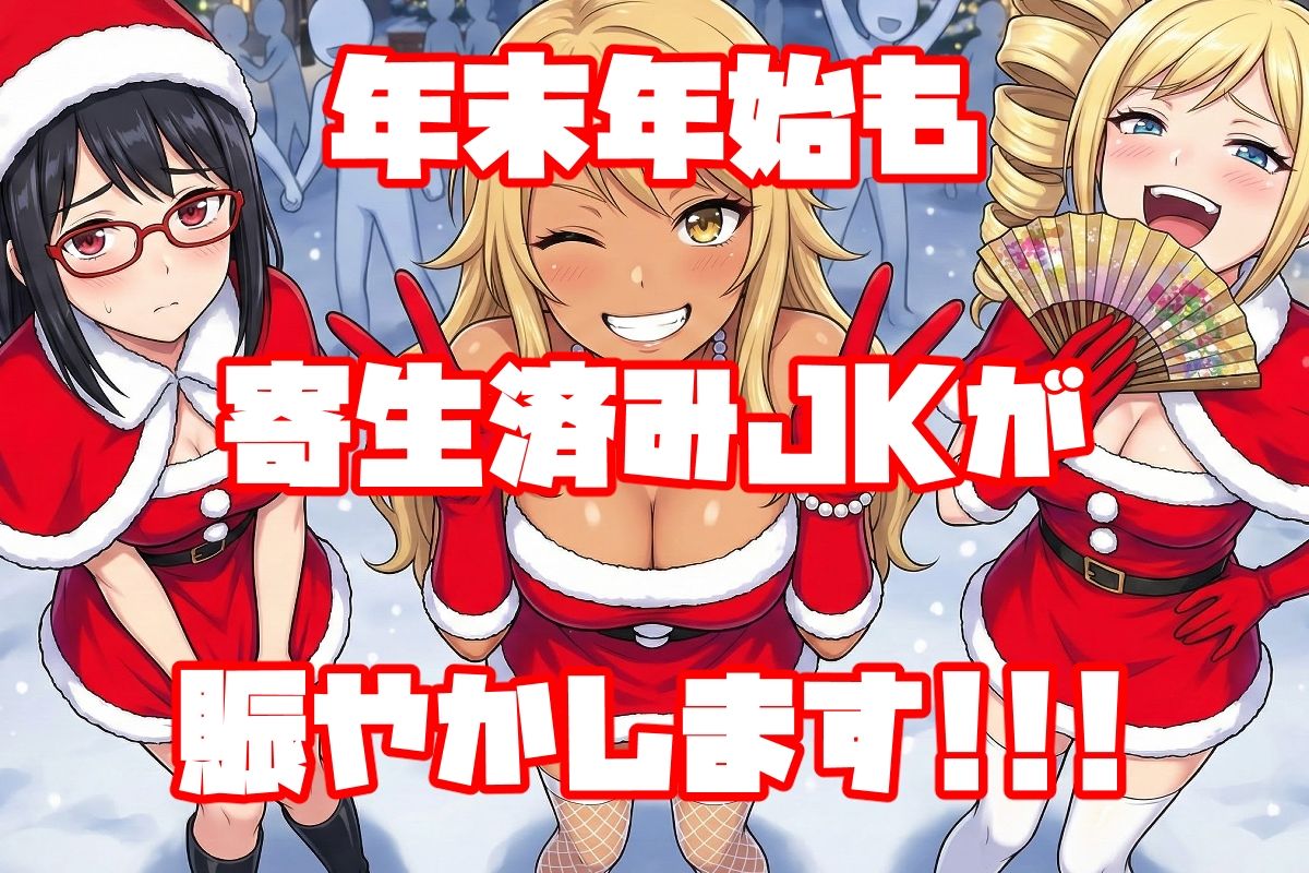 サンプル画像1:年末年始も寄生系JK！(AfterImage) [d_716221]