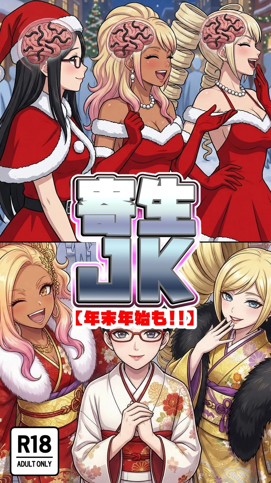 年末年始も寄生系JK！ サンプル4