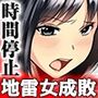 復讐されるべき地雷女 -時間停止でヤリタイホウダイ 1