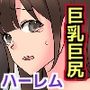 ☆期間限定価格☆ハメまくり孕ませ法施行！誰でもヤリ放題の合法世界で爆乳妹ハーレム！