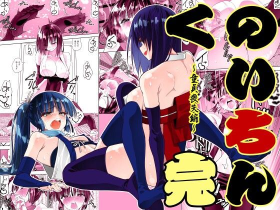 くのいちん完【木村論学】