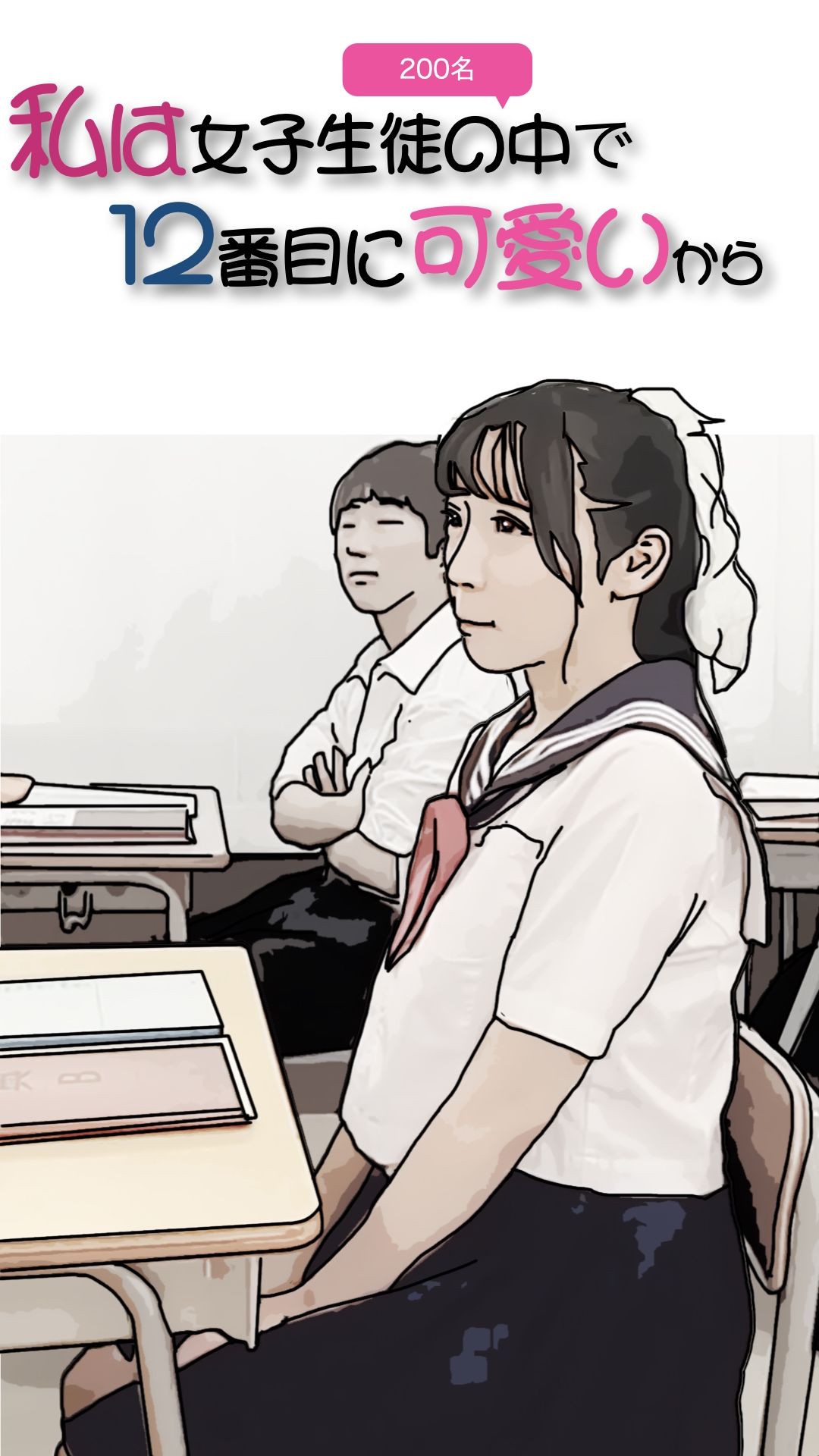 【エロ漫画】私は女子生徒の中で12番目に可愛いから3