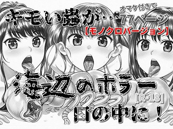 海辺のホラー -キモい蟲が口の中に！-モノクロバージョンのタイトル画像