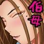 伯母さんが僕に女を教えてくれました。