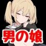 隣のクラスの幼馴染が男の娘だった場合