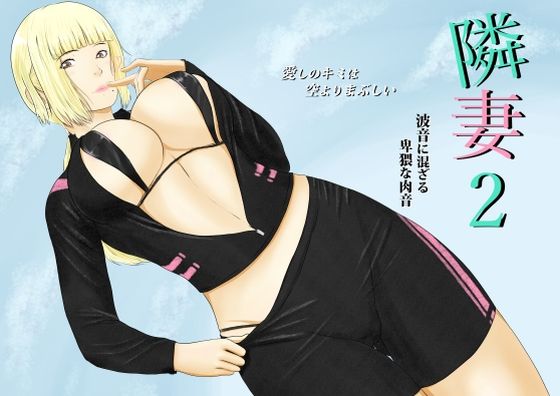 隣妻2【結羽】