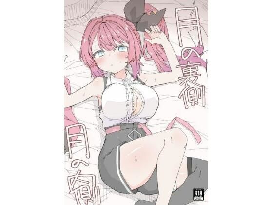 月の裏側  月の内側【お新香屋】