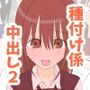 種付け係が女子校で中出ししまくる話2