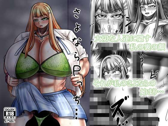 さよならPっち…のタイトル画像