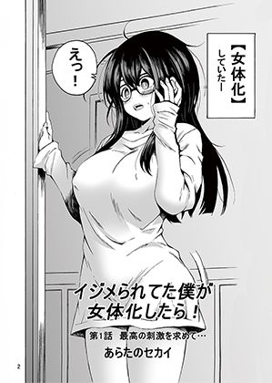 イジメられてた僕が女体化したら 画像1