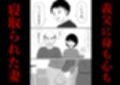 内緒の義父と嫁の逢瀬  隣のクローゼットには  留守のはずの夫が…
