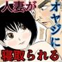 内緒の義父と嫁の逢瀬 隣のクローゼットには 留守のはずの夫が…