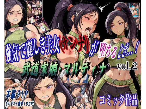 強気で麗しき美女（オンナ）が堕ちるとき...！ vol.2 〜武道家娘・マルティナ〜