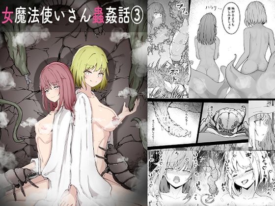 女魔法使いさん蟲姦話 3【Gura Craft】