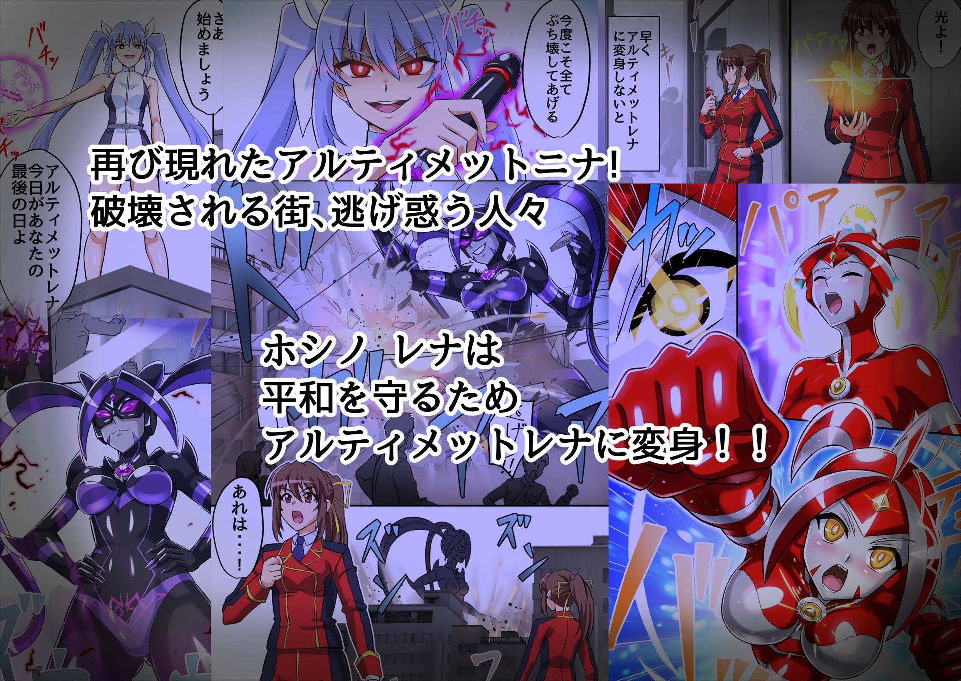 アルティメットレナ 第6話 決戦!VSアルティメットニナ! 画像1