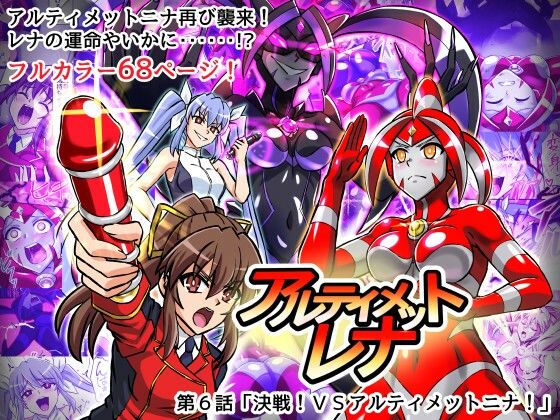 アルティメットレナ 第6話 決戦！VSアルティメットニナ！【変画屋】