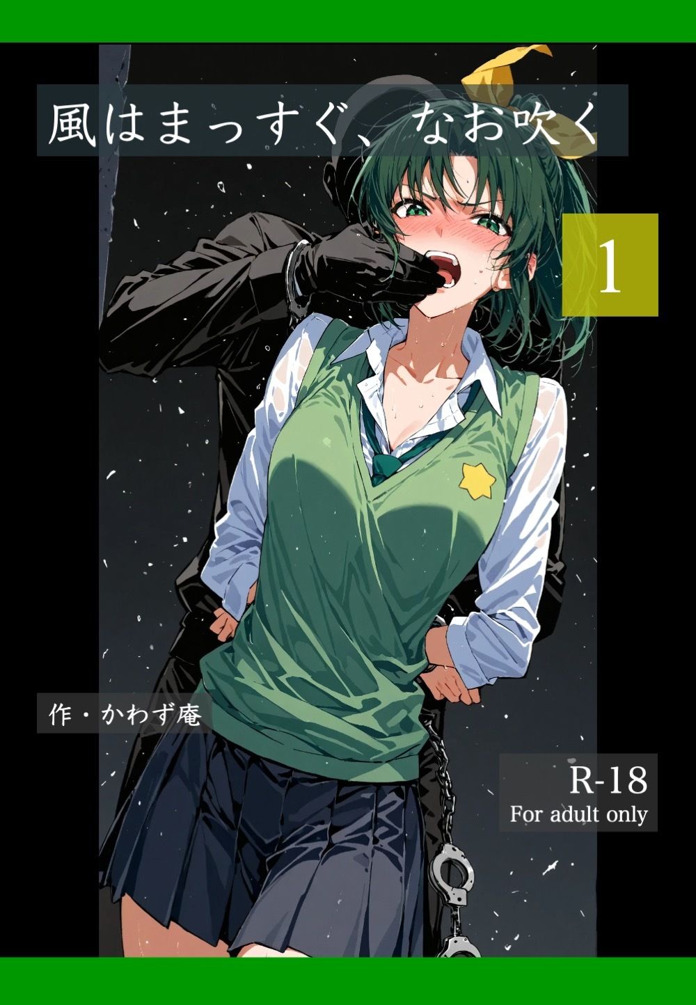 サンプル画像1:風はまっすぐ、なお吹く 1(かわず庵) [d_716450]