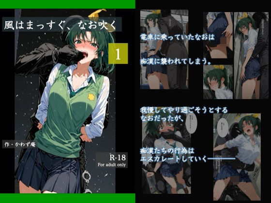 風はまっすぐ、なお吹く 1