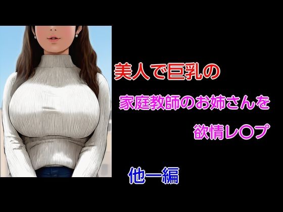 美人で巨乳の家庭教師のお姉さんを欲情レ〇プ 他一編 画像1