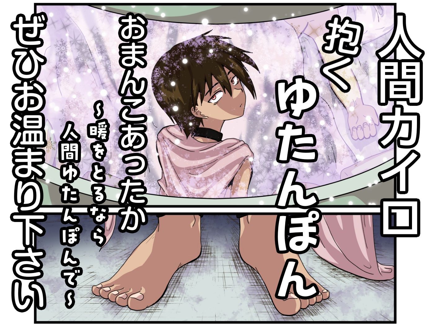 人間カイロ！抱くゆたんぽんおまんこあったか〜暖をとるなら人間ゆたんぽんで〜 画像9