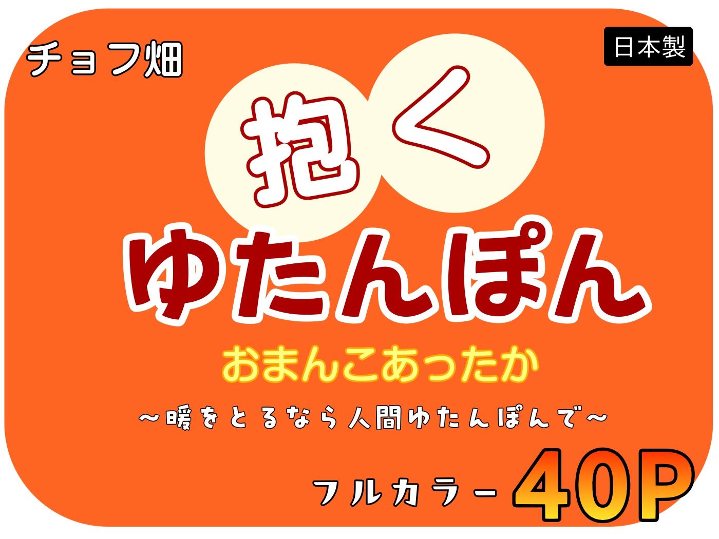 人間カイロ！抱くゆたんぽんおまんこあったか〜暖をとるなら人間ゆたんぽんで〜 画像10