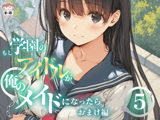 【無料エロ漫画】d_716491 もし学園のアイドルが俺のメイドになったら WEBおまけ編 5巻(花蜜茶)