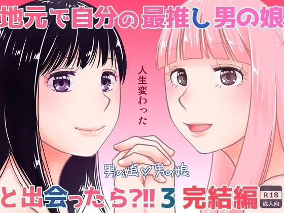 地元で自分の最推し男の娘と出会ったら？！！3【321go】