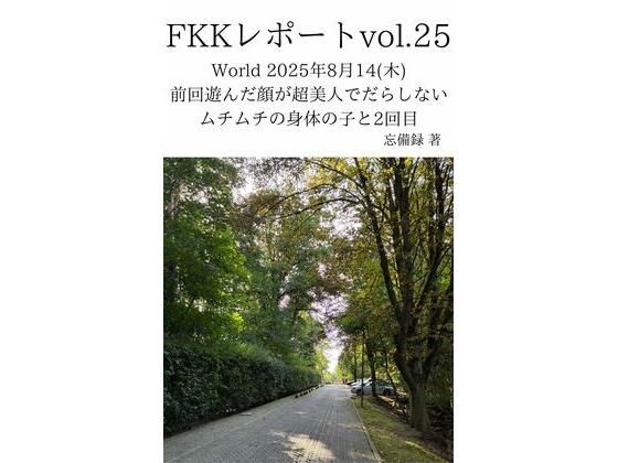 FKKレポート vol.25 World 2025年8月14（木） 前回遊んだ顔が超美人でだらしないムチムチの身体の子と2回目 画像1