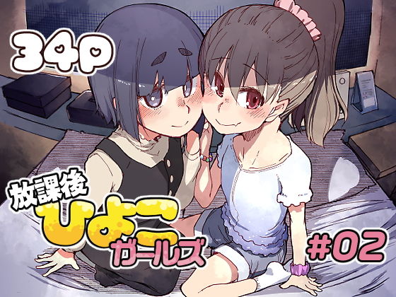 放課後ひよこガールズ2の画像