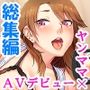 ヤンママにAVの仕事を紹介したら何故か俺が男優に!? <総集編>