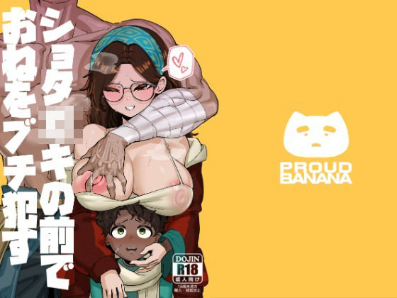 ショタ〇キの前でおねをブチ●す01【驕傲香蕉】