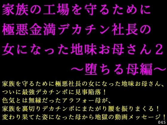 d_716522｜家族の工場を守るために極悪金満デカチン社長の女になった地味お母さん2〜堕ちる母編〜【犬ソフト】