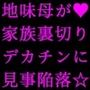家族の工場を守るために極悪金満デカチン社長の女になった地味お母さん2〜堕ちる母編〜