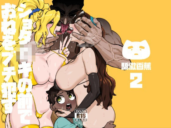 ショタ〇キの前でおねをブチ●す02【驕傲香蕉】