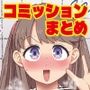 コミッションまとめ(スカトロ系) コミッションまとめ(スカトロ系)