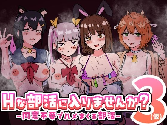 Hな部活に入りませんか？3-同意不要でハメまくる部活-