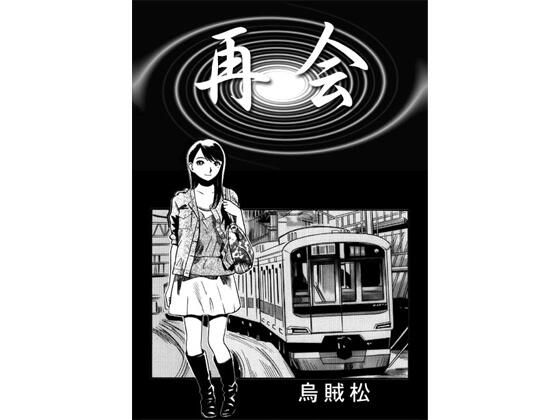 再会【ナンネット】