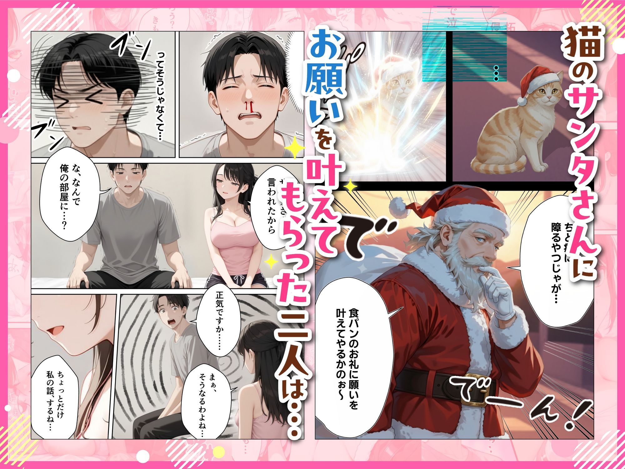 【無料エロ漫画】d_716571 サンタさんにお願いしたら、あざと系お姉さんが届いた・・！！(妄想体験コミック@MTコミック)