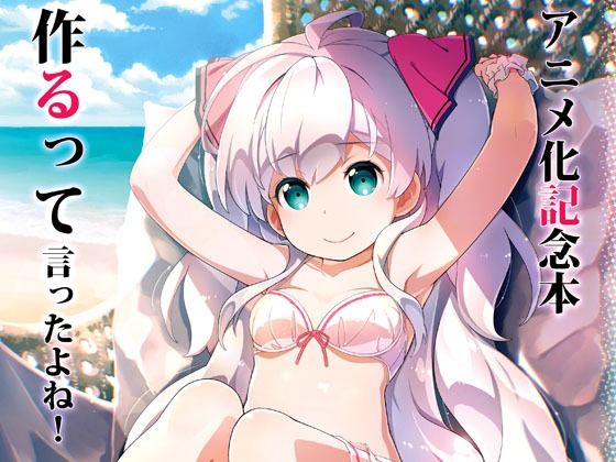 アニメ化記念本作るって言ったよね！