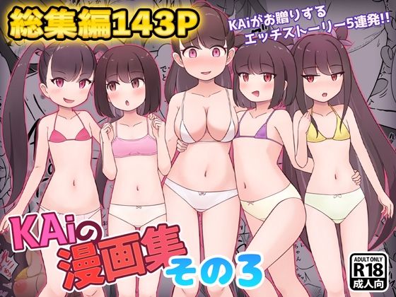 KAiの漫画集その3の画像