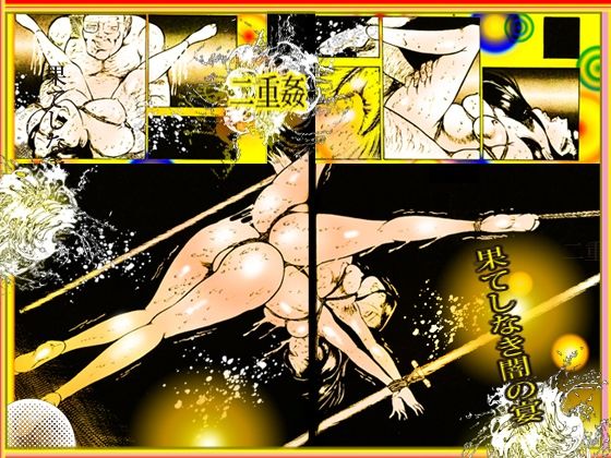 「闇の淫虐師  終わりなき闇の宴」 画像5