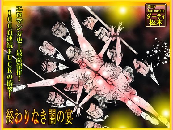 「闇の淫虐師  終わりなき闇の宴」【ダーティ松本】