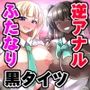 ふたなり黒タイツJKのムレムレ逆アナル風俗へようこそ