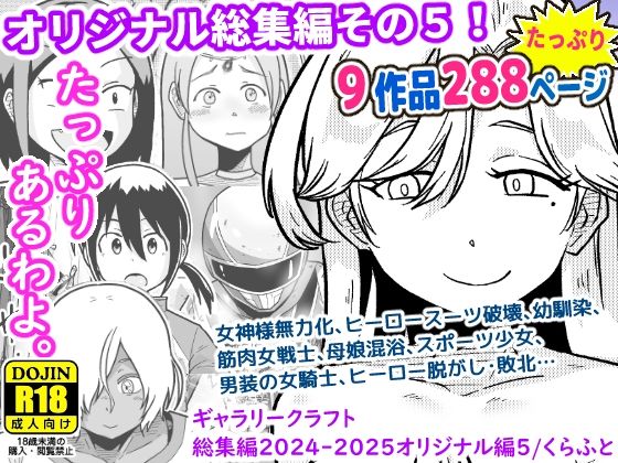 【エロ漫画】ギャラリークラフト総集編2024-2025オリジナル編5【ギャラリークラフト】