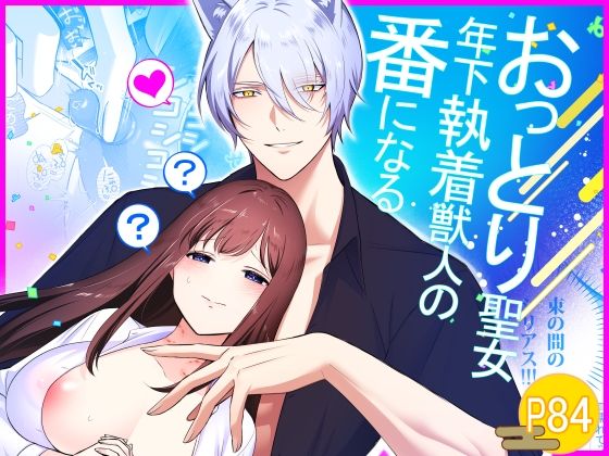 おっとり聖女、年下執着獣人の番になる