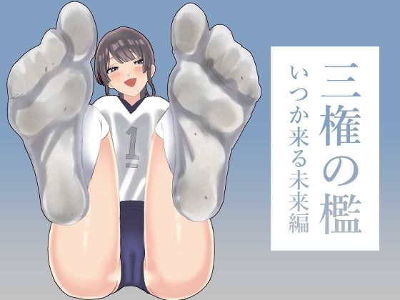 三権の檻 〜いつか来る未来編〜 画像1