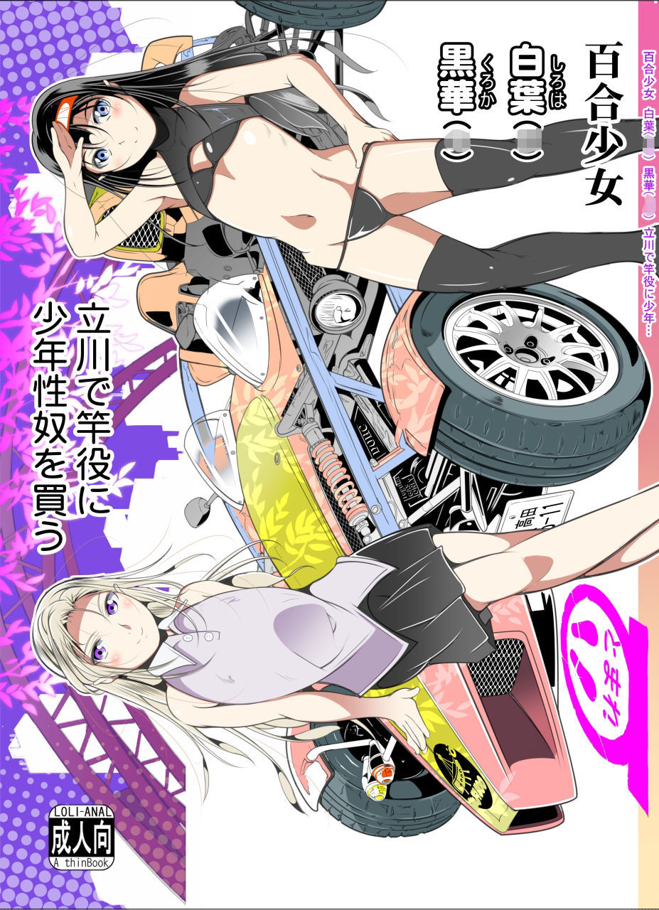 百合少女白葉（○○）黒華（○○）立川で竿役に少年性奴を買う 冬宮 エロ漫画2