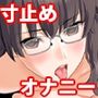 『真面目な委員長がオナニー寸止め状態で登校して悶々と過ごし寸止め中毒になる話』