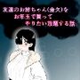 友達のお姉ちゃん（金欠）をお年玉で買ってやりたい放題する話